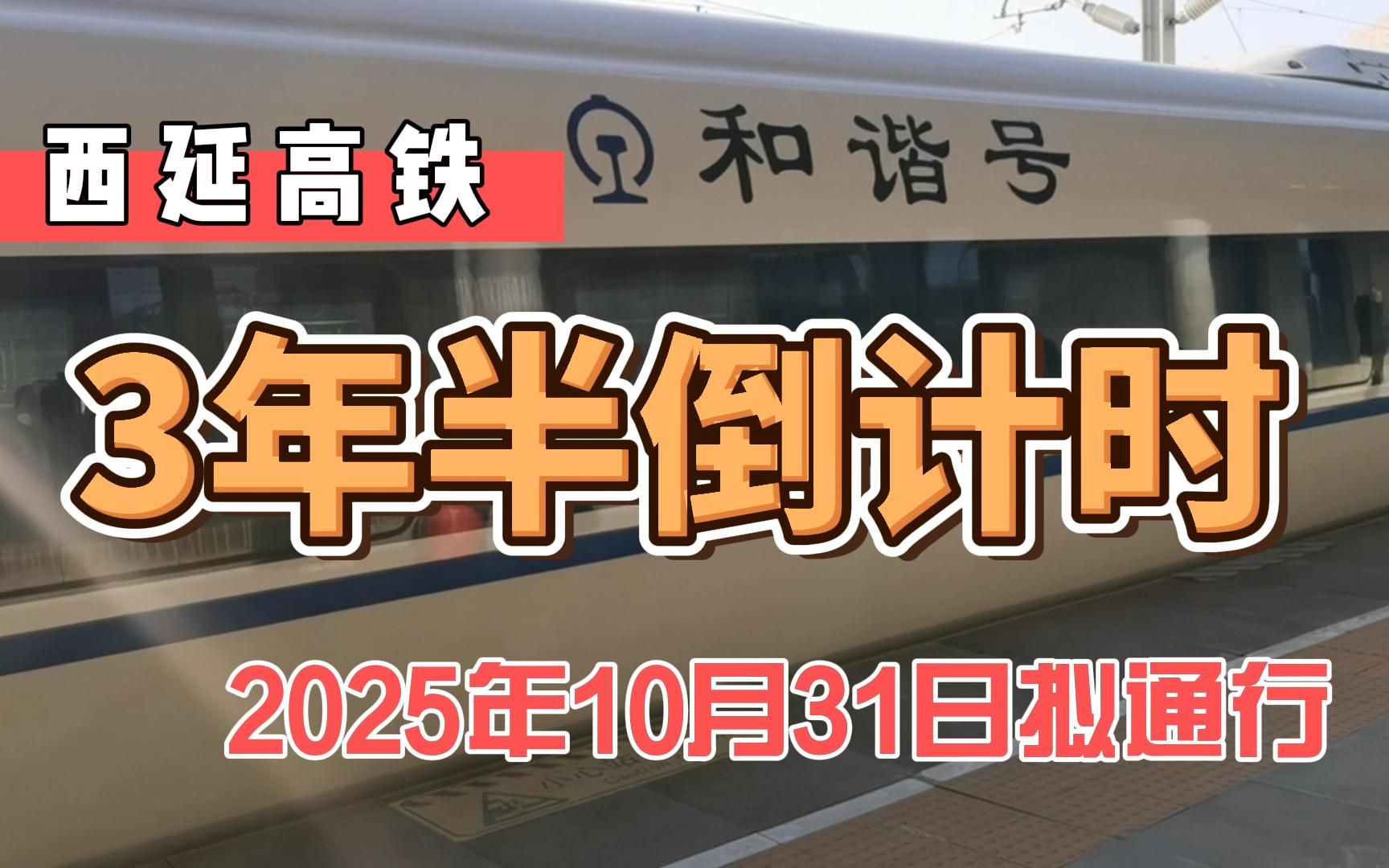 西延高铁开通3年半倒计时,铜川内隧道施工已展开,20分钟到西安哔哩哔哩bilibili