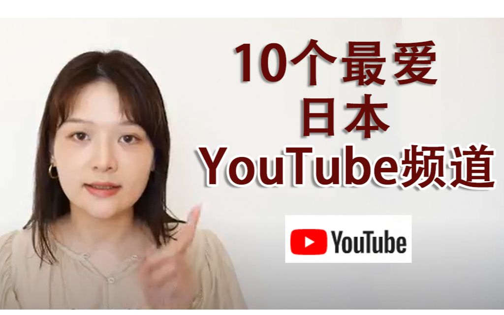 推荐!!最爱看的10个日本YouTuber哔哩哔哩bilibili