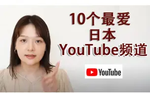 Télécharger la video: 推荐！！最爱看的10个日本YouTuber