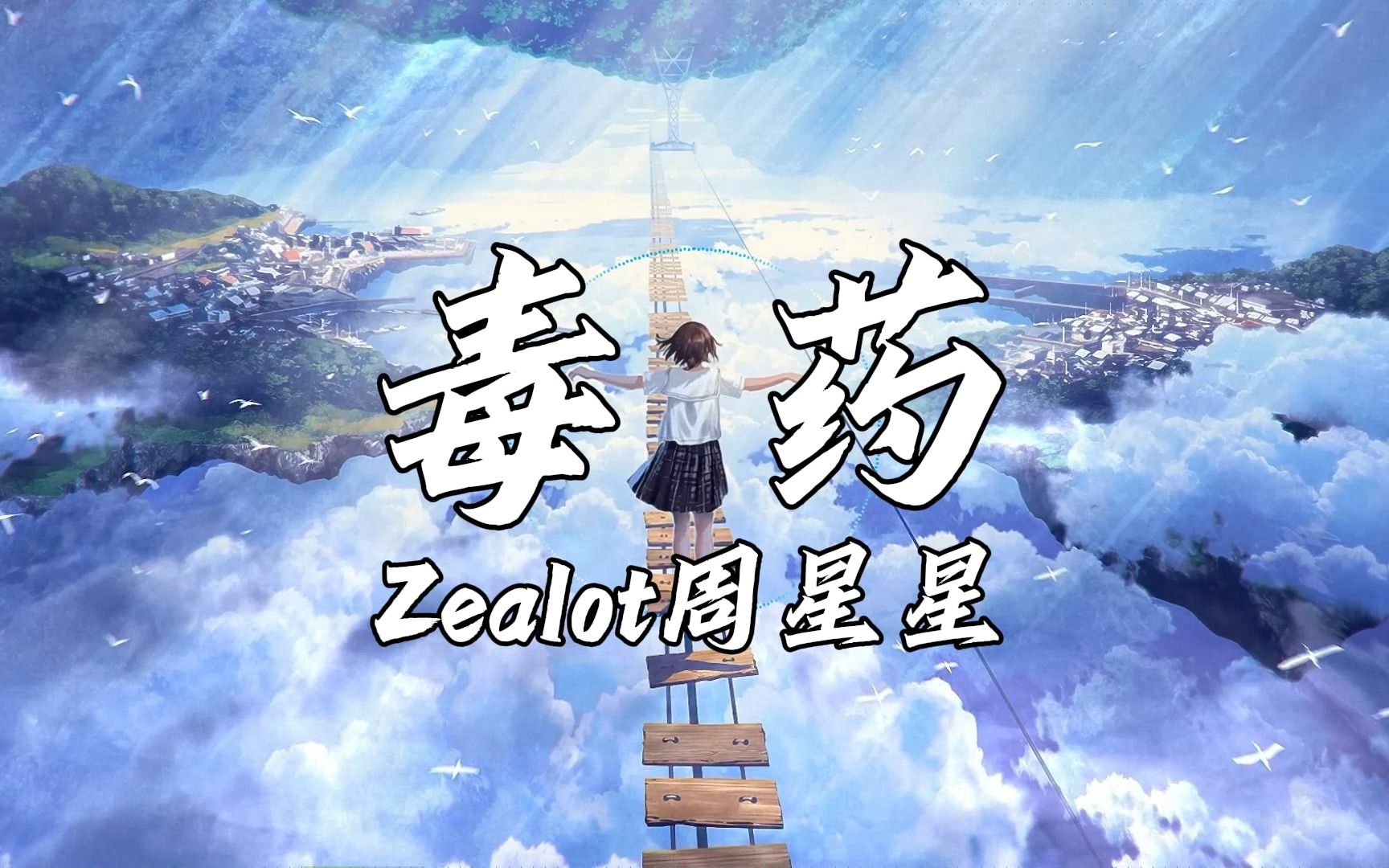 单曲循环68爱与被爱 命运教人释怀《毒药》 - 周星星 无损音质