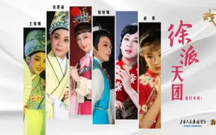 Tải video: 【戏谈回看】徐派天团来了（钱惠丽、杨婷娜、王婉娜、俞果）