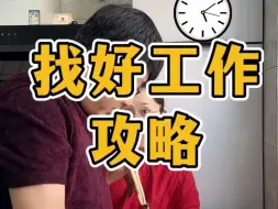 Download Video: 找好工作攻略