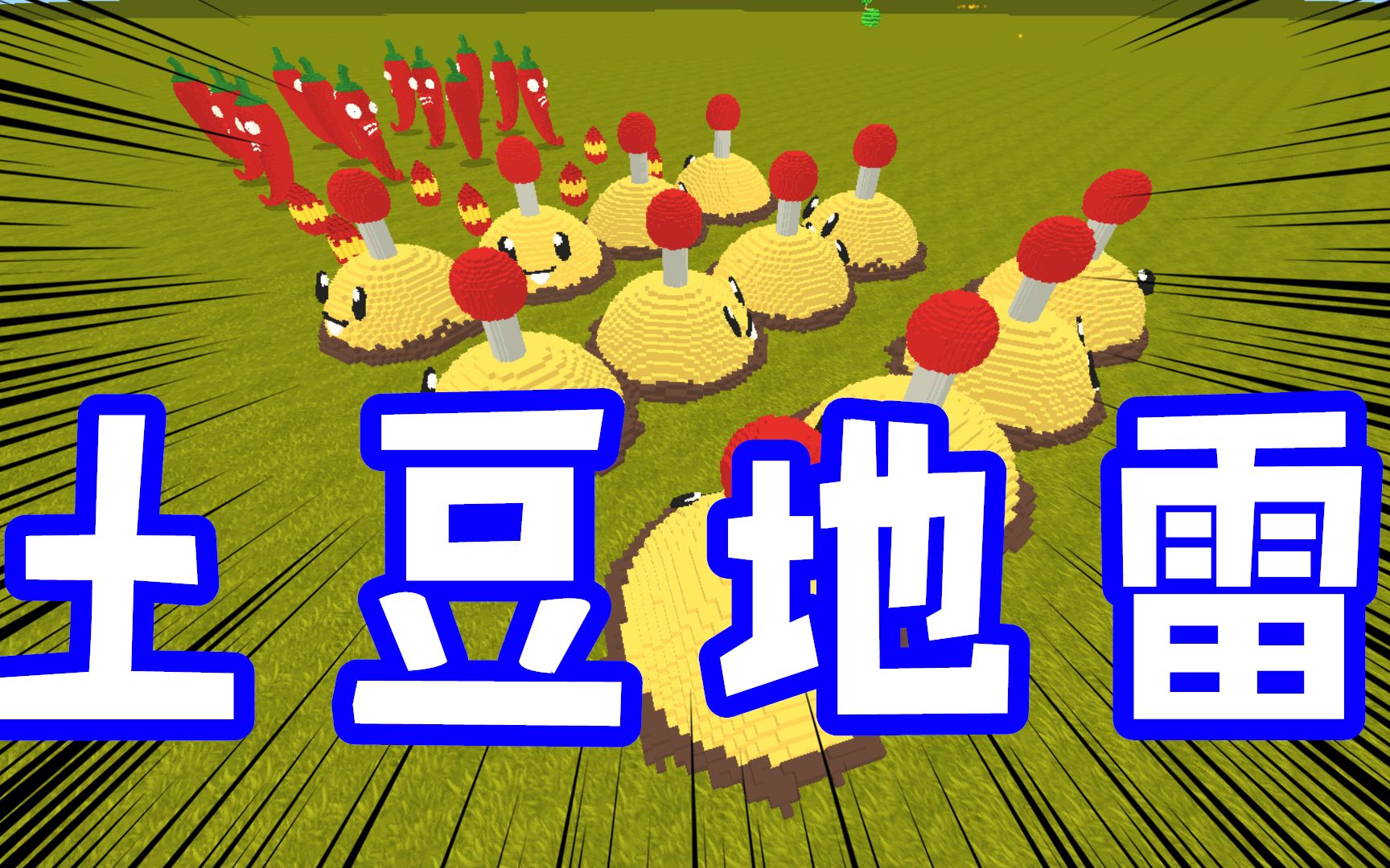 迷你世界 土豆地雷真的是土豆吗_哔哩哔哩 (゜-゜)つロ 干杯~-bili