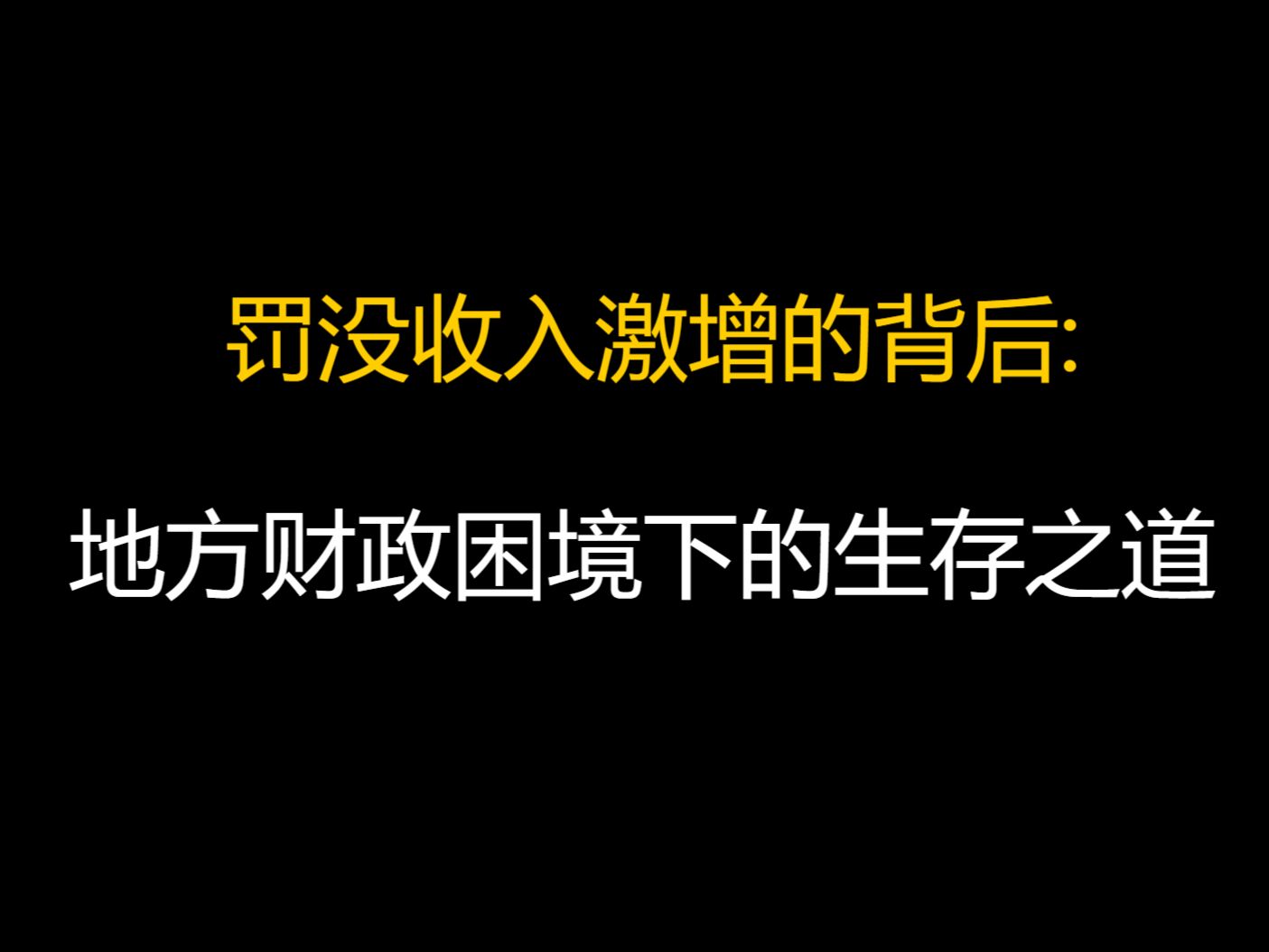 罚没收入激增的背后:地方财政困境下的生存之道哔哩哔哩bilibili