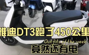 Download Video: 这个雅迪DT3跑了450公里还有电