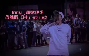 Tải video: Jony j技术流代表作《My style》,现场改编版有没有燃到你