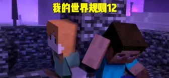 Download Video: 【我的世界规则】这回你要怎么办？#我的世界 #mc #史蒂夫 #herobrine