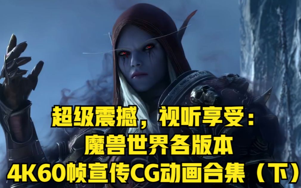 [图]超级震撼，视听享受：魔兽世界各版本4K60帧宣传CG动画合集（下)