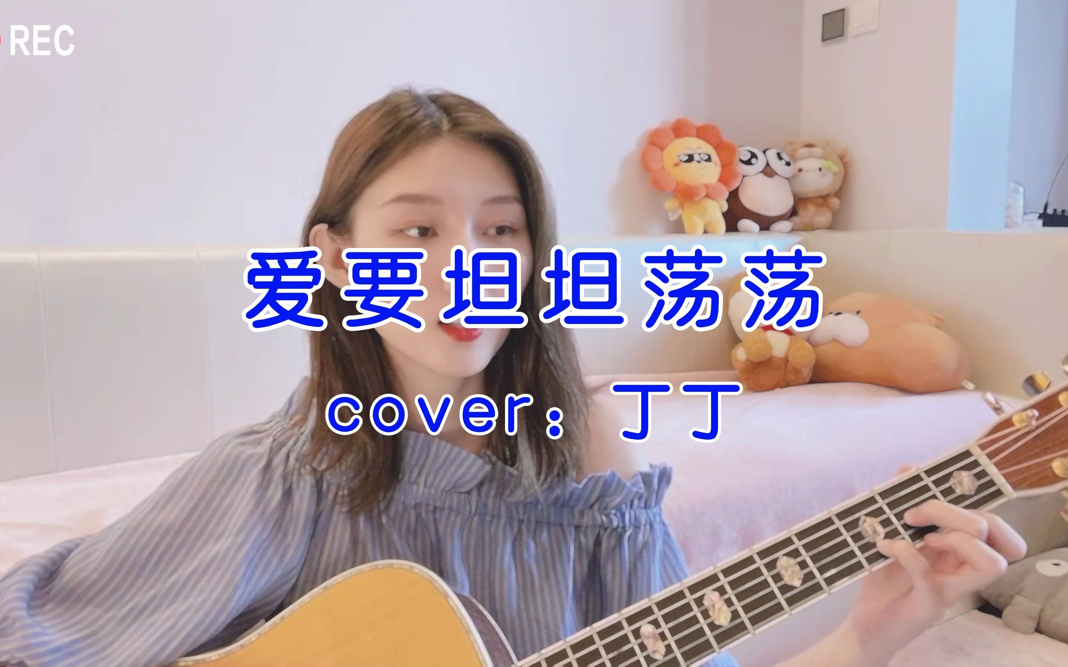 【柳舒淇日常弹唱】《爱要坦荡荡》  cover.丁丁哔哩哔哩bilibili