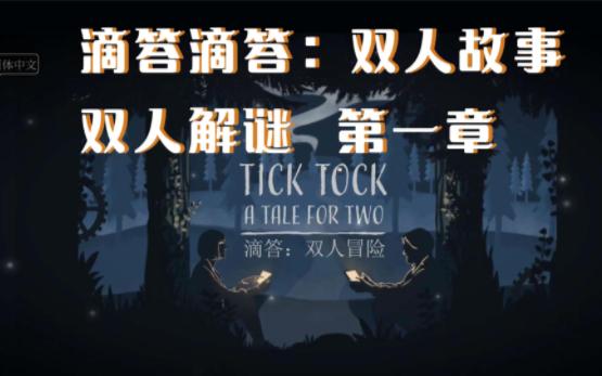 [图]【游戏推荐】双人联机合作解谜手游TICKTOCK | 不用联网就可以玩！囤起来！