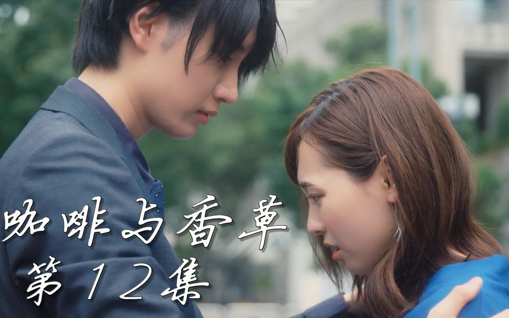 咖啡与香草12:霸总竟然搂着别的女人,完美男友人设崩塌了吗?