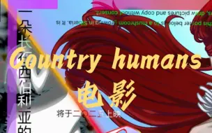 Download Video: 【CH电影/预告】CountryHmans电影《致命》