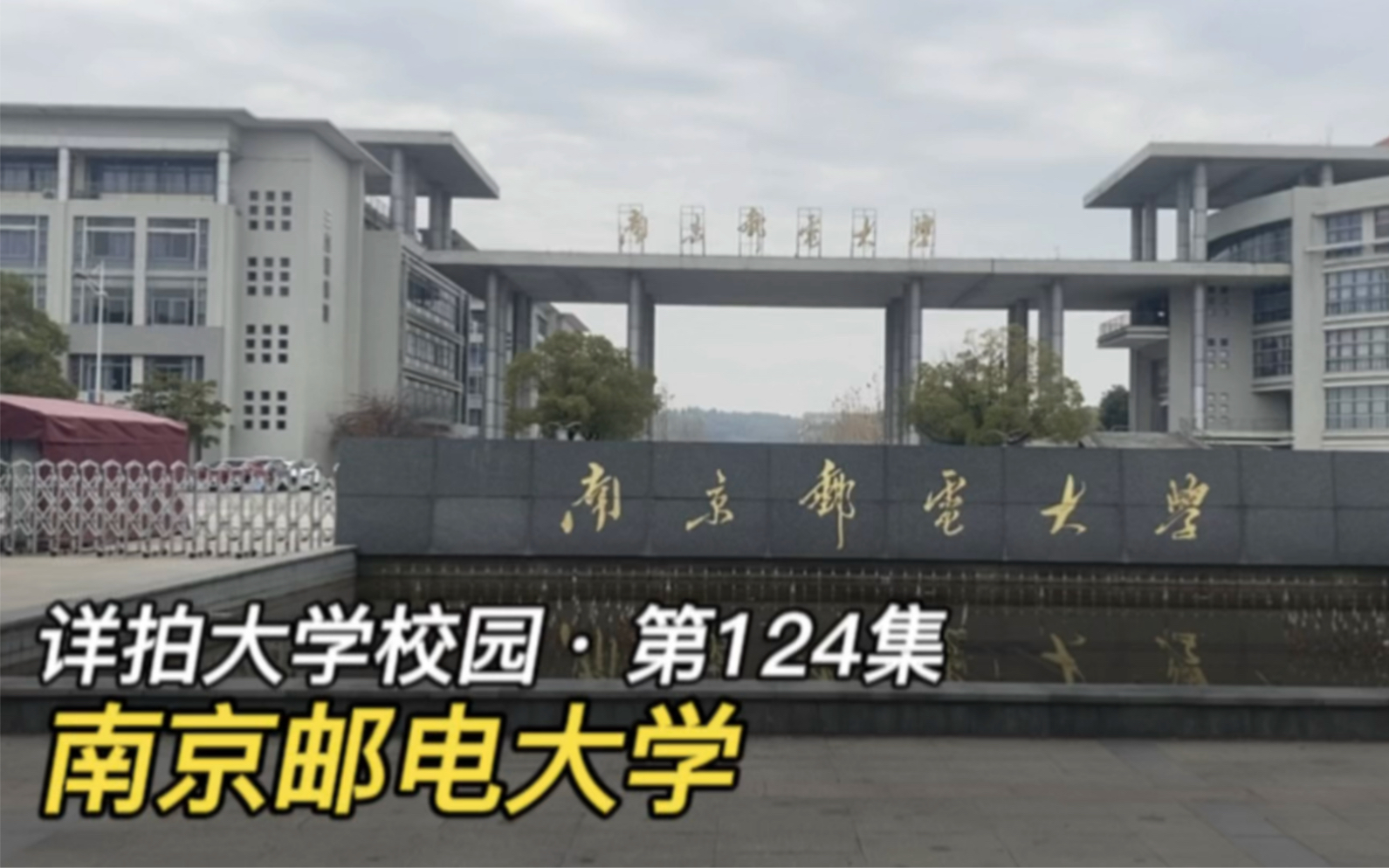 [图]详拍大学校园·第124集：南京邮电大学