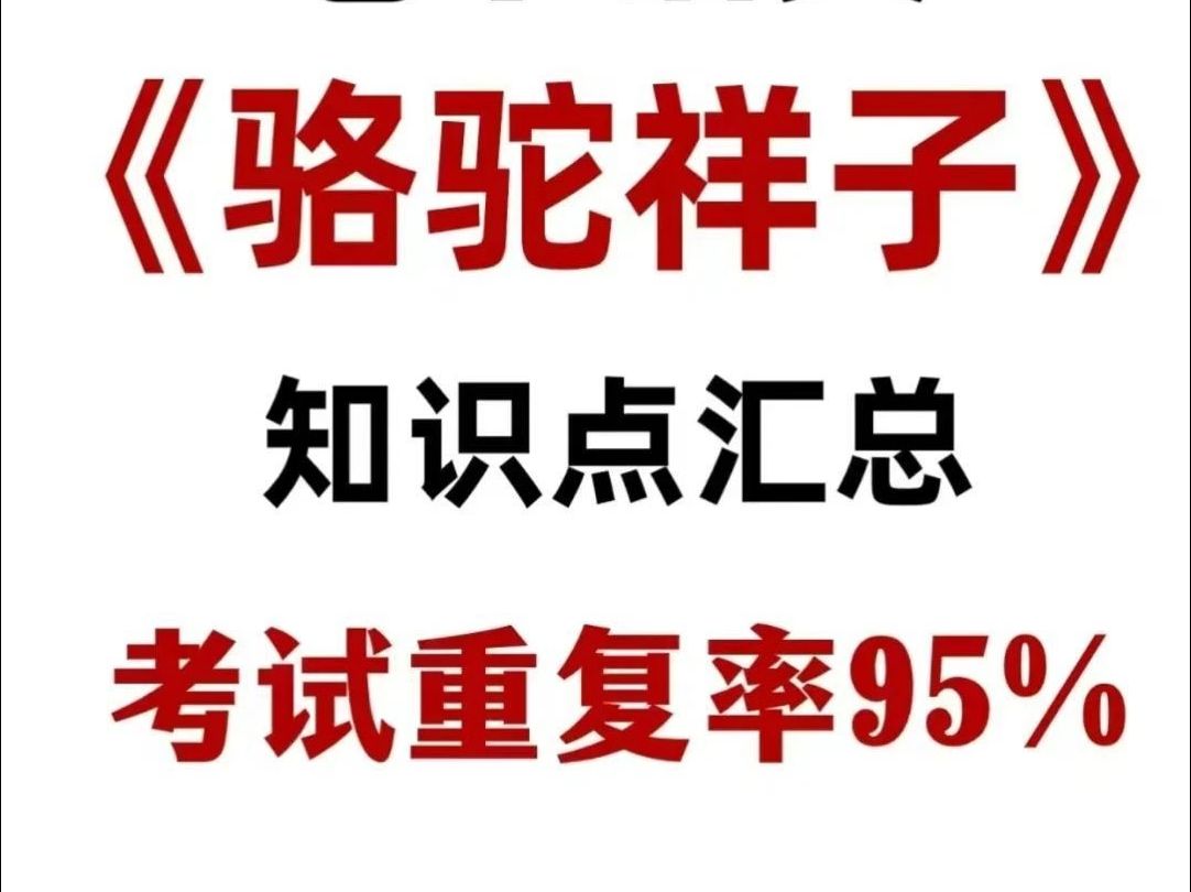 《骆驼祥子》知识点汇总!考试重复率95%哔哩哔哩bilibili