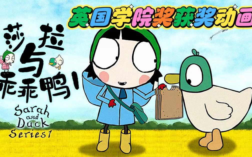 [图]英国学院奖获奖学前动画——《Sarah and Duck》第1季