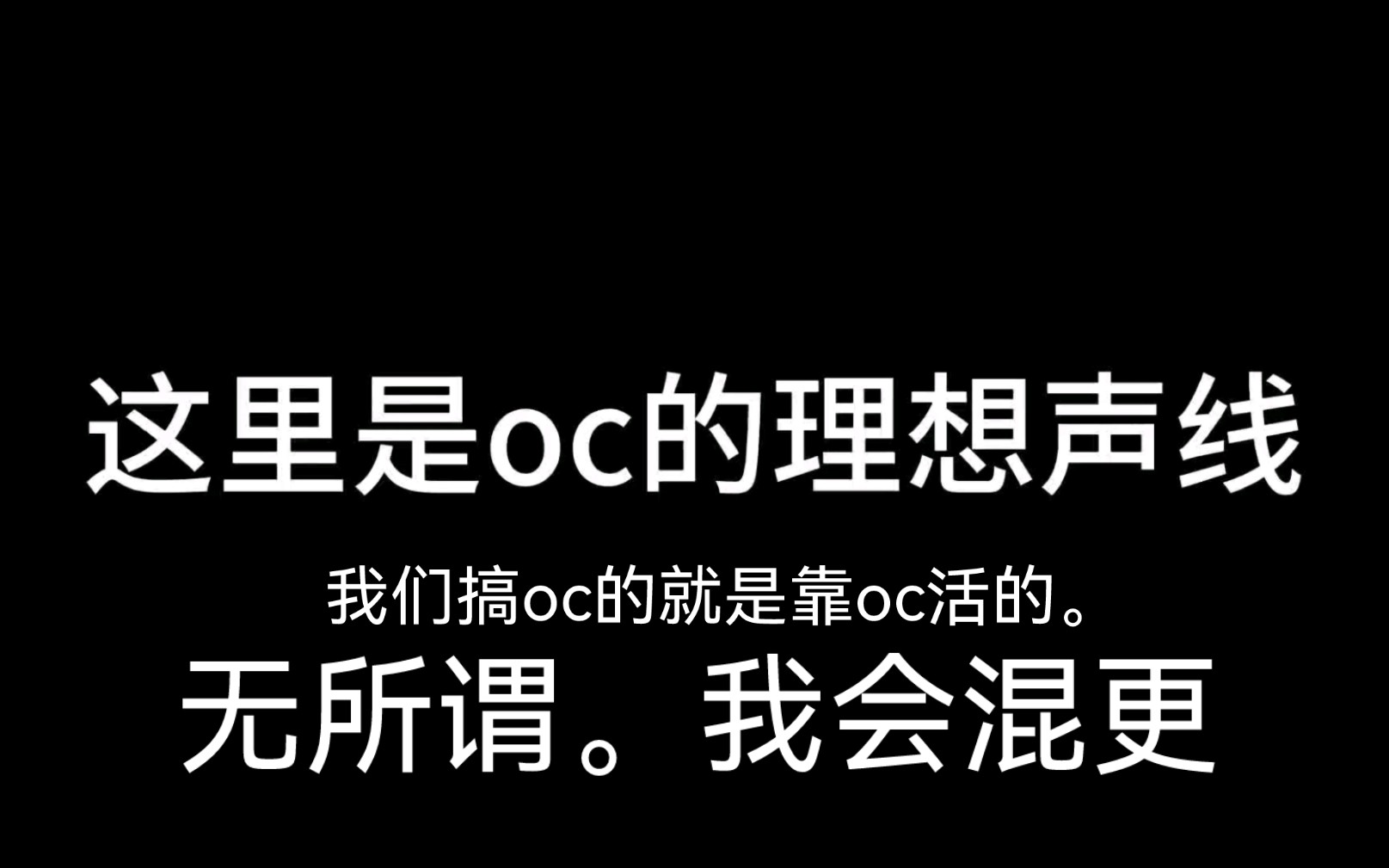 [图]【逐战荒境/库存】理想声线显示×。oc展示✓。|| 听歌向✓✓。