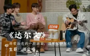 Download Video: 《达尔文》愿望实现的猝不及防，生哥和“妹夫”来个合作吧｜祖儿声音的加入更好听了