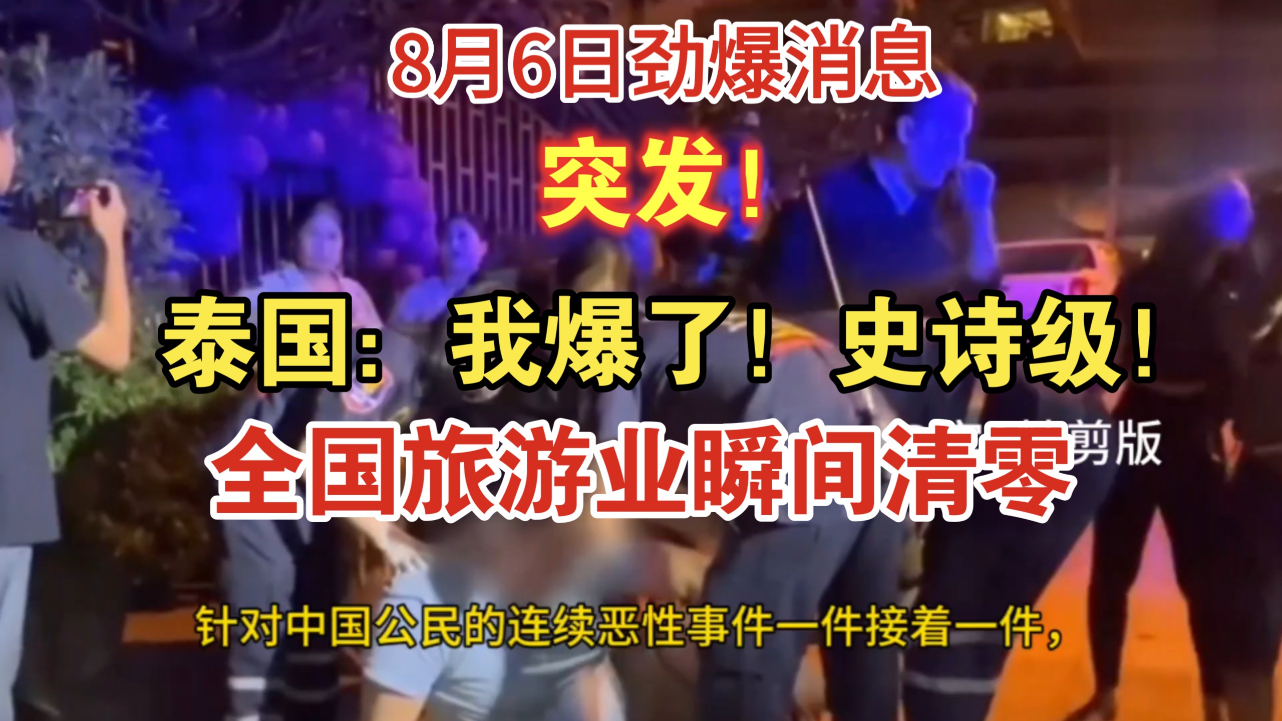 8.6劲爆消息！突发！泰国：我爆了！史诗级！全国旅游业瞬间清零！