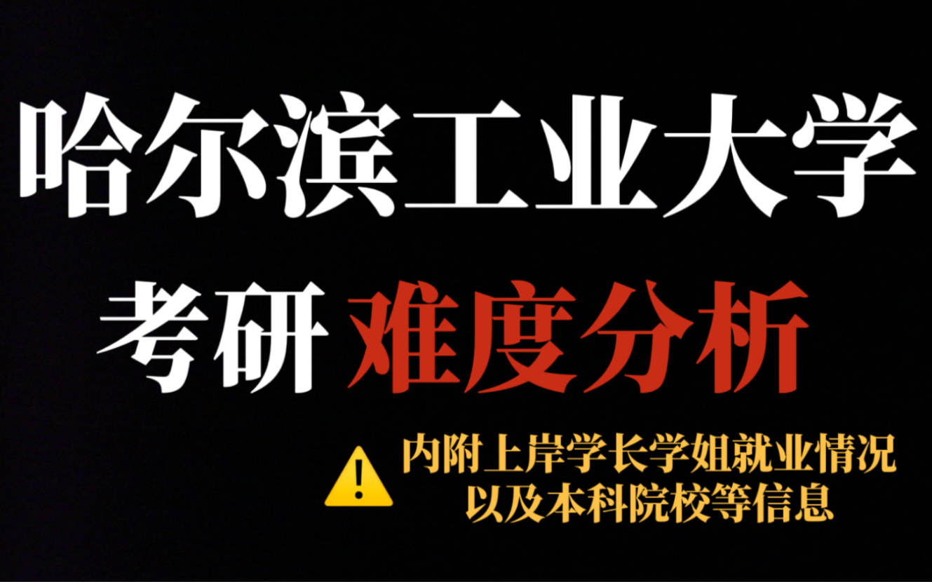 超级“偏科”985哈尔滨工业大学考研,理工科类难度大,文科专业推荐报考!哔哩哔哩bilibili