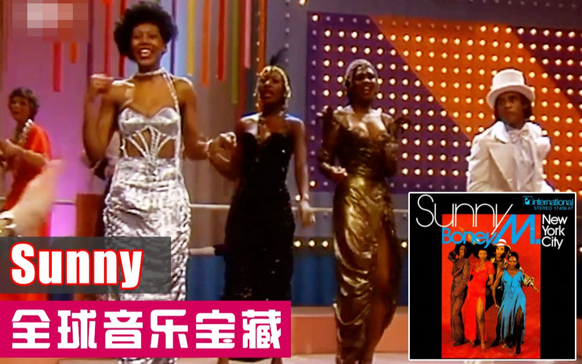 《Sunny》boney M 1976【全球音乐宝藏 016】无损音乐哔哩哔哩bilibili