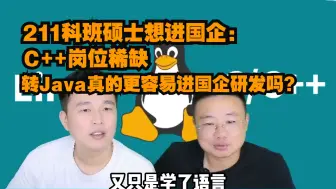 Descargar video: 【网友提问系列】211科班硕士想进国企：C++岗位稀缺，转Java真的更容易进国企研发吗？