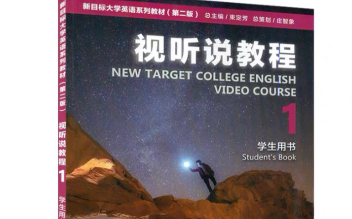 新目标大学英语(第二版)视听说1u1u3哔哩哔哩bilibili