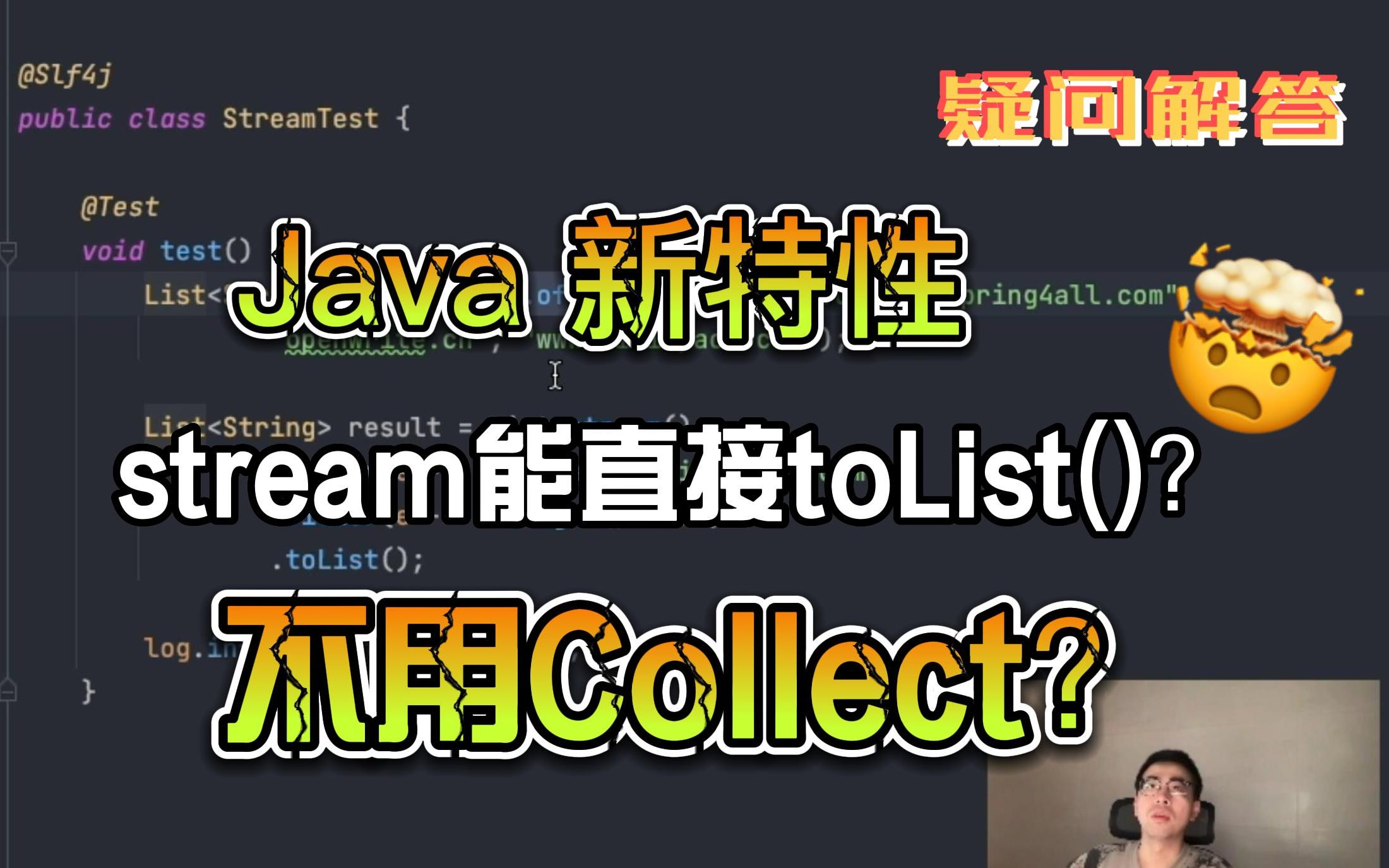 为什么你stream转List不用collect?一起认识下这个新API哔哩哔哩bilibili