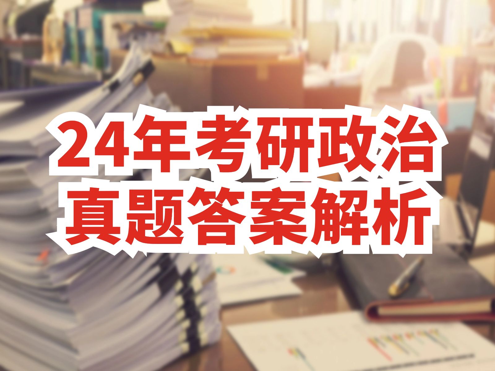 [图]2024年考研政治真题解析 | 24心理学/应用心理考研