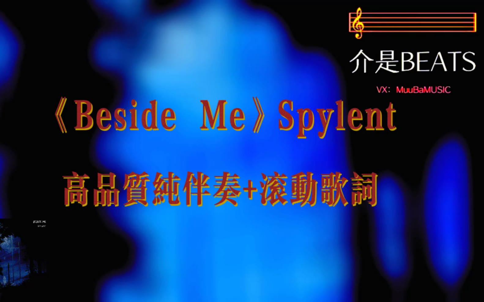 [图]《Beside Me》Spylent 高品质纯伴奏+滚动歌词