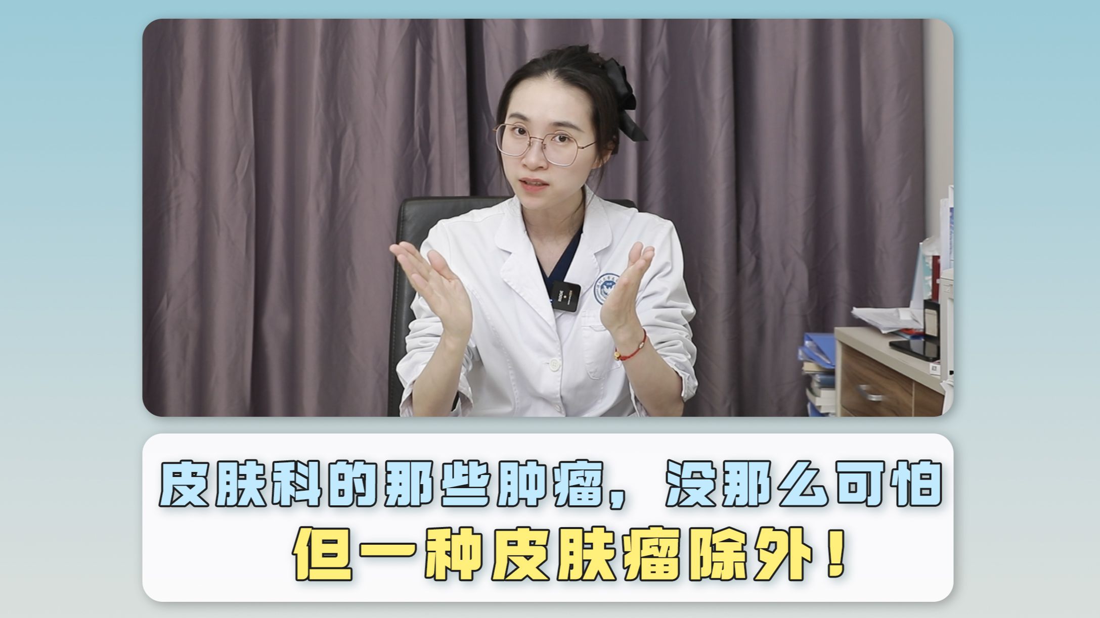 听口院给你说说皮肤科的那些肿瘤！