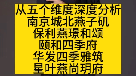 从五个维度深度分析,南京城北燕子矶保利燕璟和颂,颐和四季府,华发四季雅筑,星叶燕尚玥府四个楼盘哔哩哔哩bilibili