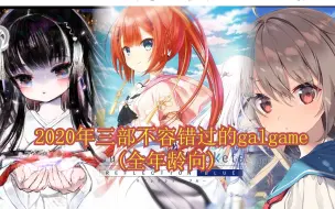 Download Video: 2020年绝对不想错过的三部galgame（全年龄向/gal推荐）