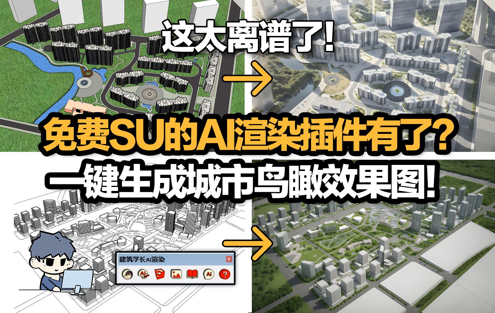 免费SU的AI渲染插件有了?一键生成城市鸟瞰效果图!哔哩哔哩bilibili