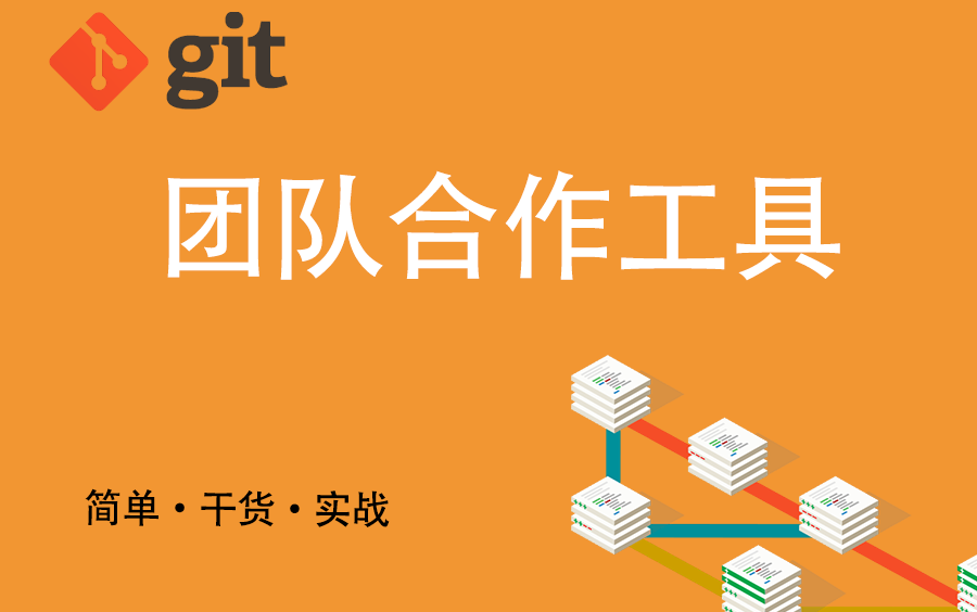 git教程最简洁明了的Git版本控制工具使用教程哔哩哔哩bilibili