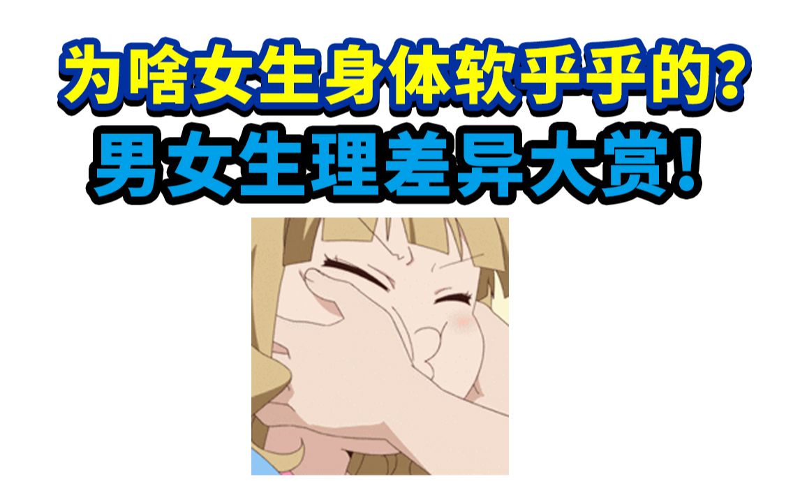 为啥女孩身体摸起来软乎乎的?男女生理差异大赏!哔哩哔哩bilibili