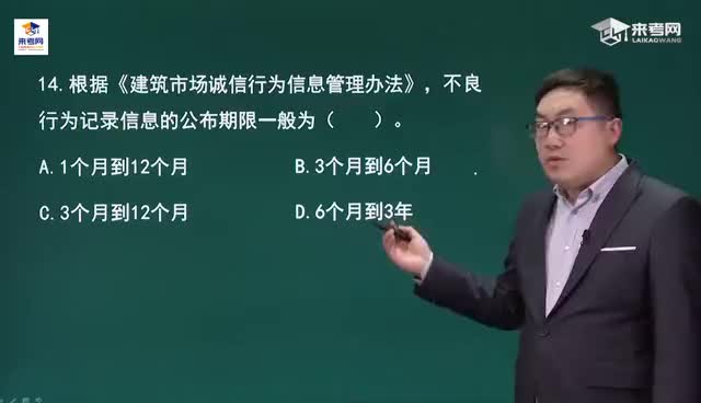 [图]来考网二建建筑-建筑市场不良行为记录信息的公布期限一般是（）