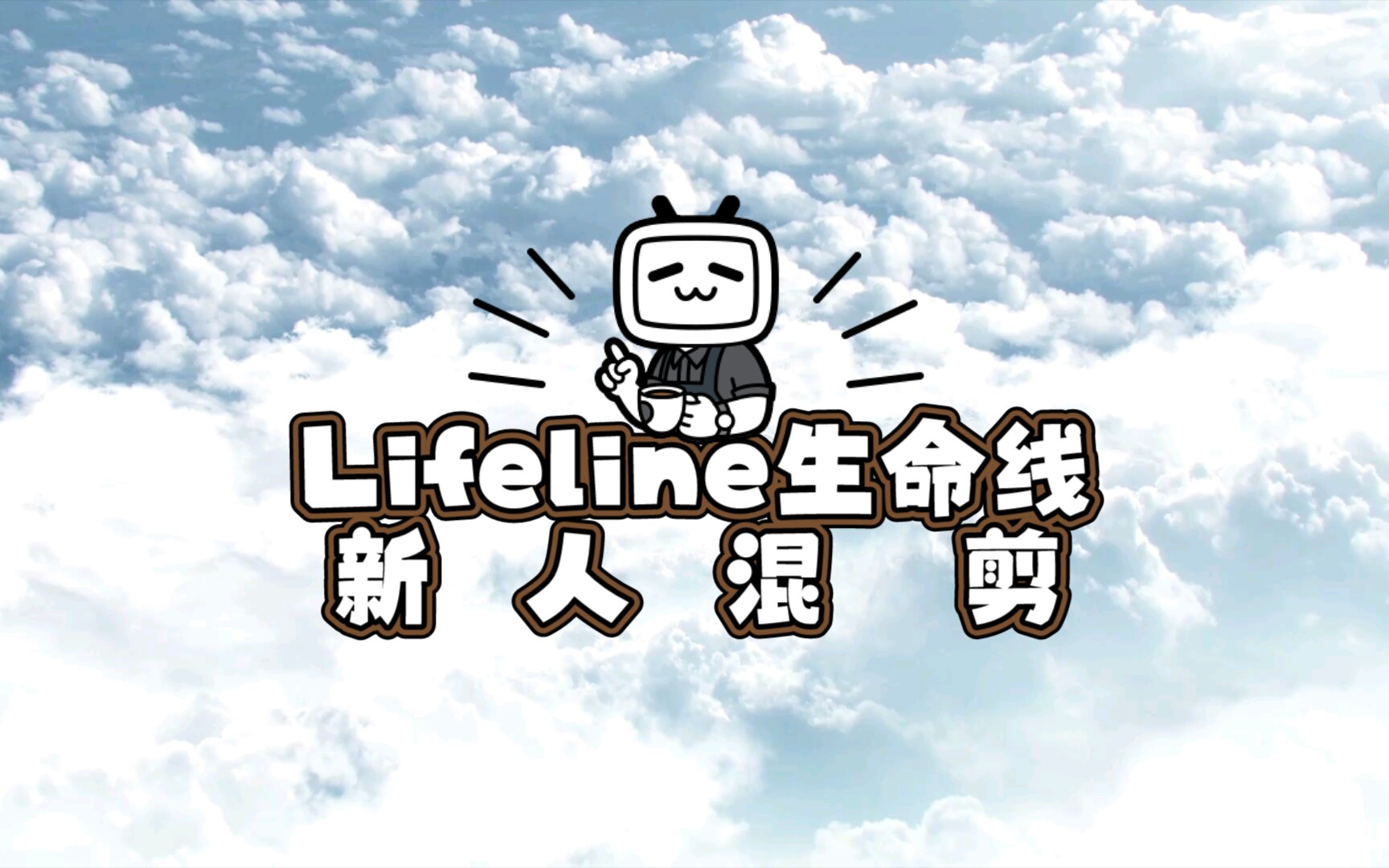 「lifeline生命线」混剪新人作! 大自然与霓虹科技超结合!