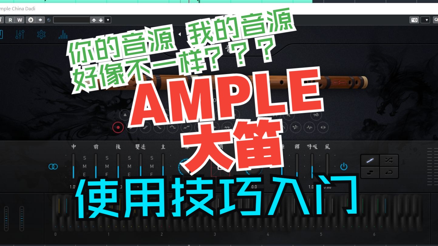 【编曲教学】Ample大笛 连奏使用技巧入门哔哩哔哩bilibili