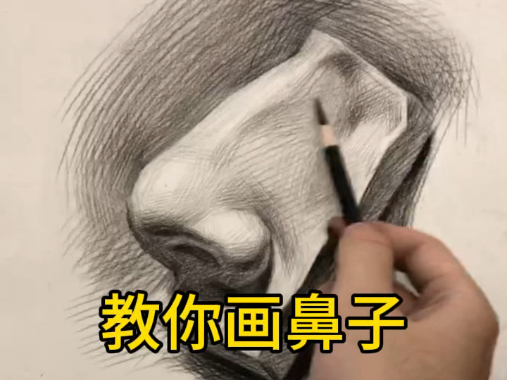 鼻子怎么画 素描图片