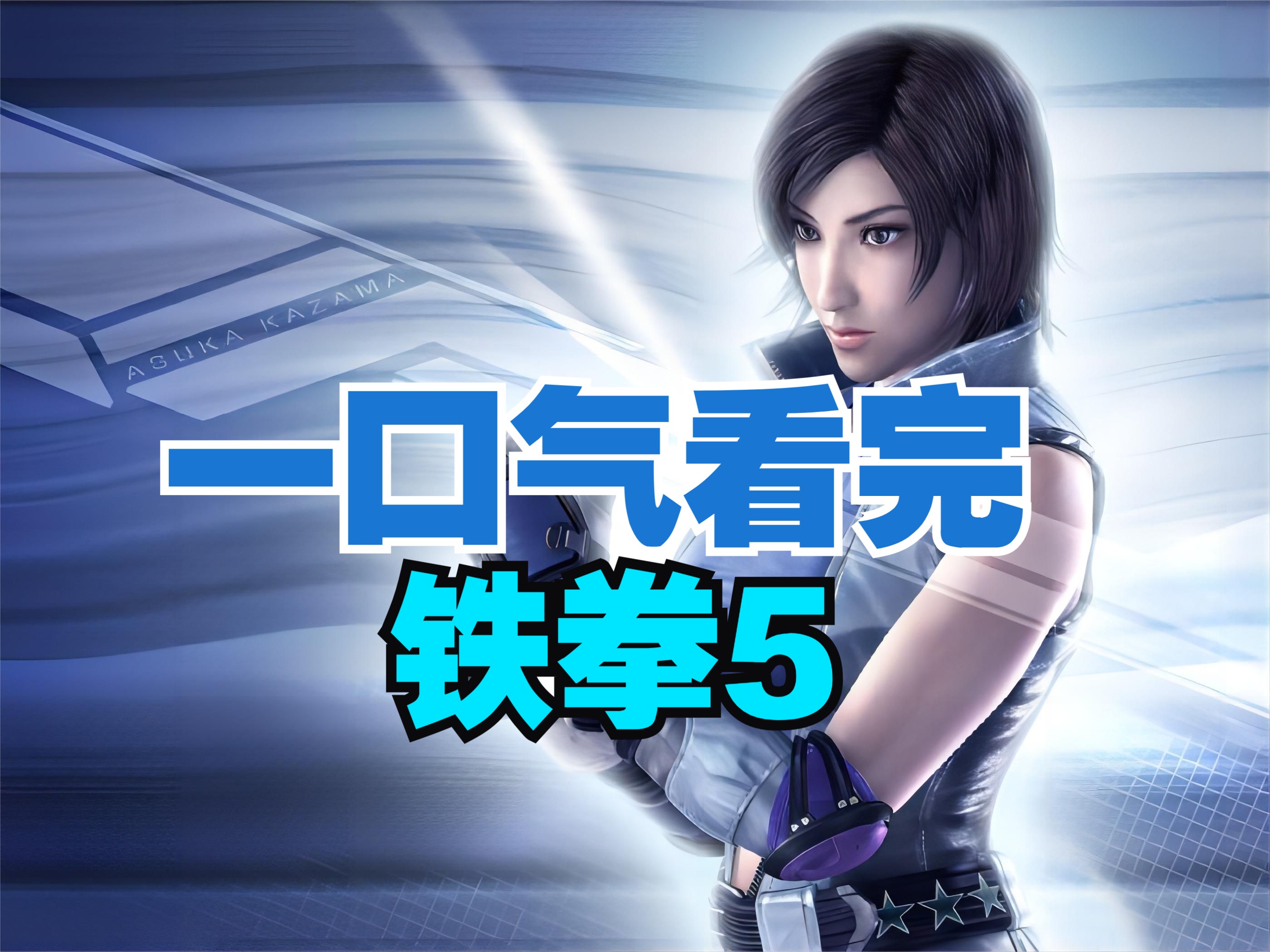 一口气看完铁拳5讲了怎样的故事