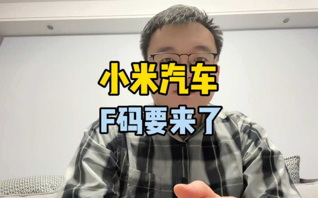 小米汽车将发放1000个F码,你们觉得这种营销方式怎么样?哔哩哔哩bilibili