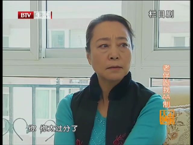 老伴跟我aa制121217大城小事c