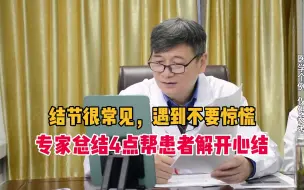 Download Video: 遇到甲状腺结节不要惊慌！张凯松主任，总结4点帮患者解开心结