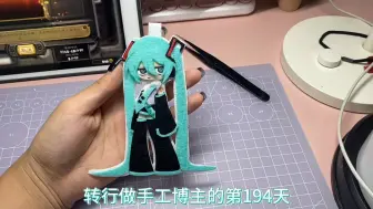 Download Video: 初音未来不织布挂件大制作！