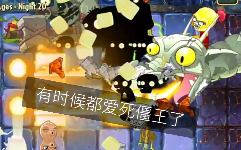 pvz2国际版黑暗时代第20天