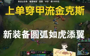 Tải video: 【卡尔】上单金克斯，穿甲流一R千血！加上新装备圆弧如虎添翼！