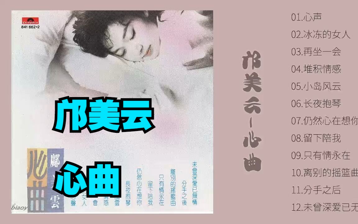 [图]邝美云1989年专辑《心曲》