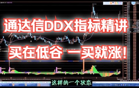 胜率高达95%的抄底战法,通达信DDX指标精讲,买在低谷 一买就涨!哔哩哔哩bilibili