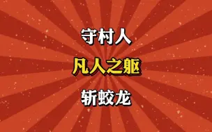 Descargar video: 守村人，凡人之躯斩蛟龙！