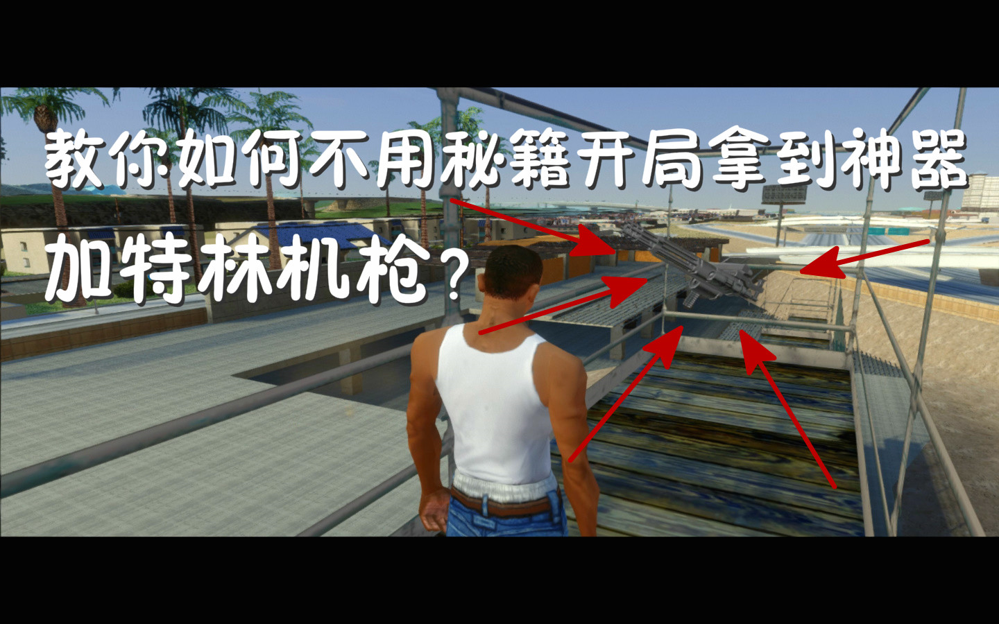 gtasa加特林图片